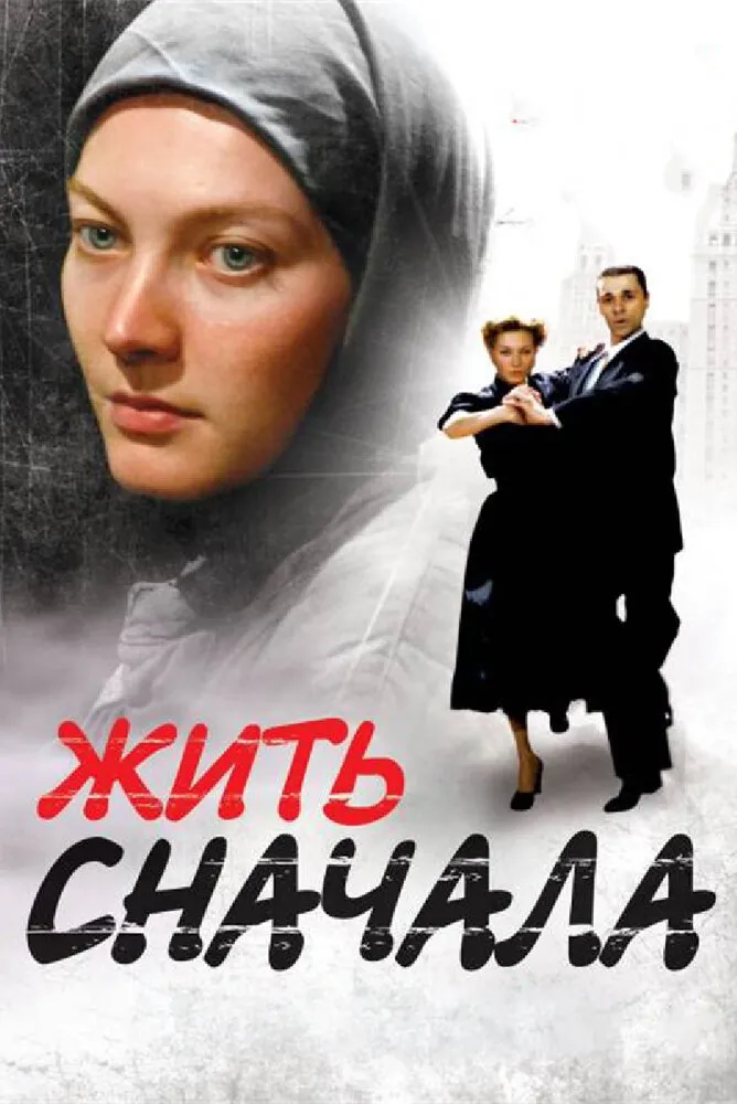 Жить сначала 2009 смотреть онлайн бесплатно