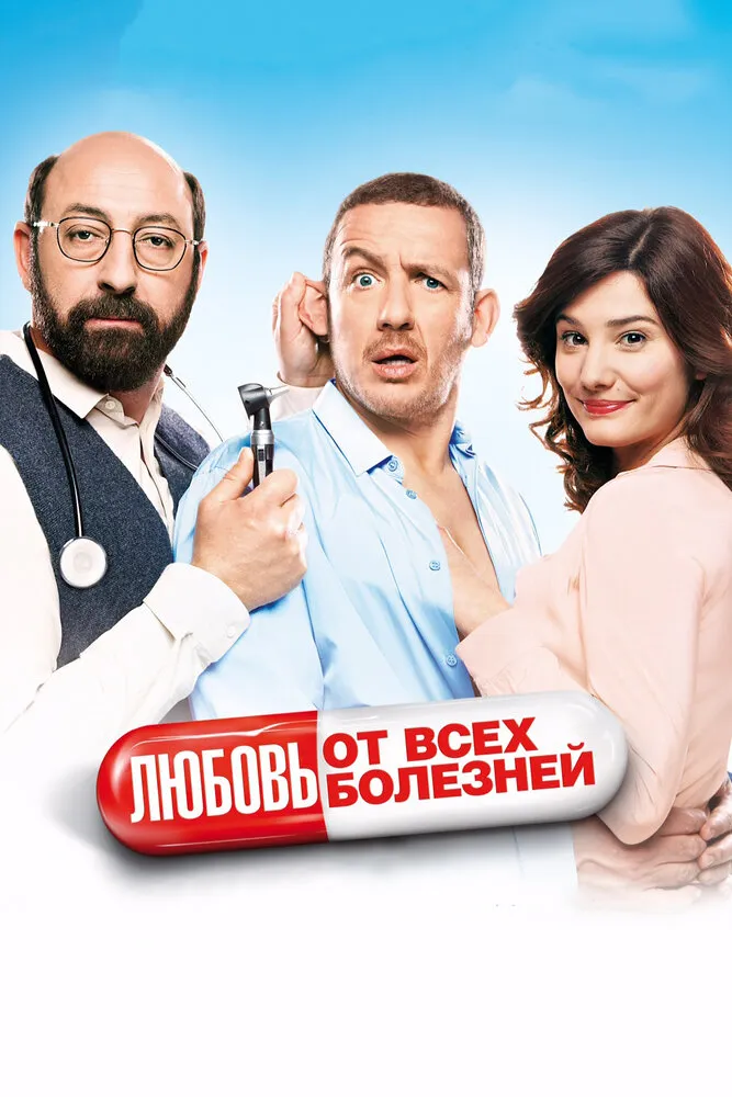 Любовь от всех болезней 2014 смотреть онлайн бесплатно