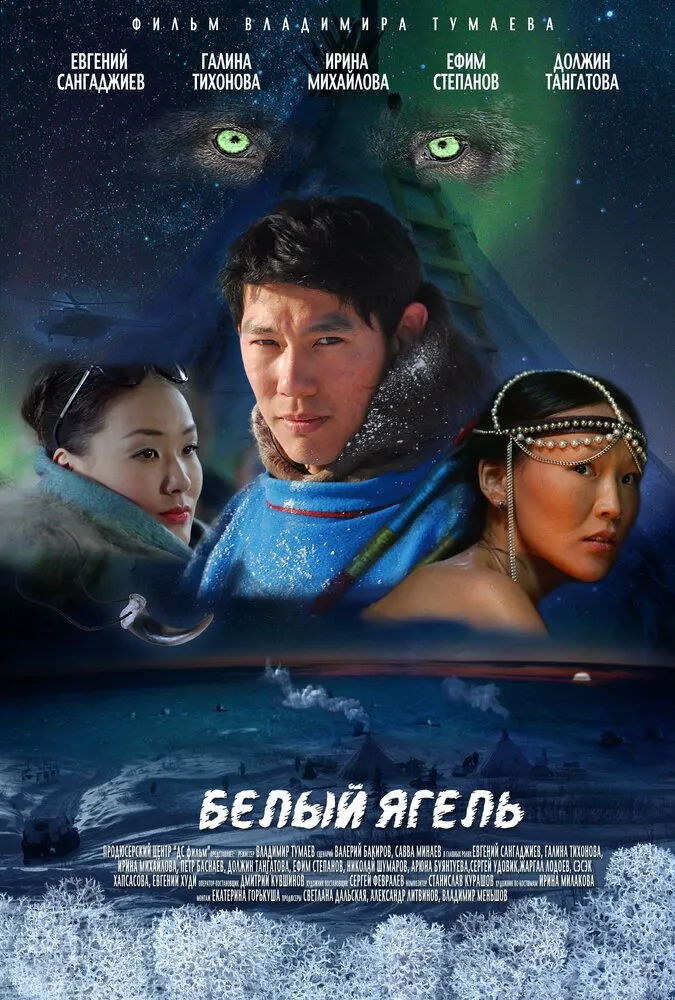 Белый ягель 2014 смотреть онлайн бесплатно