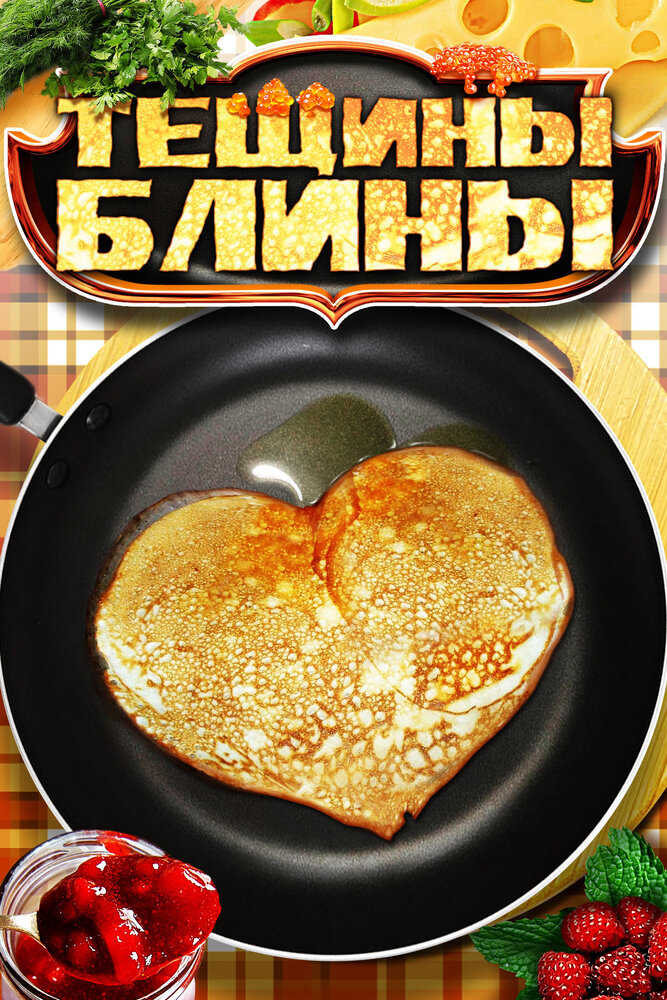 Тёщины блины 2013 смотреть онлайн бесплатно