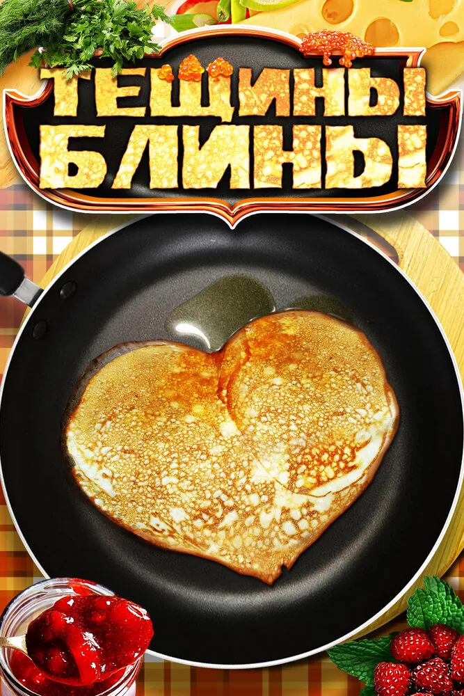 Тёщины блины 2013 смотреть онлайн бесплатно