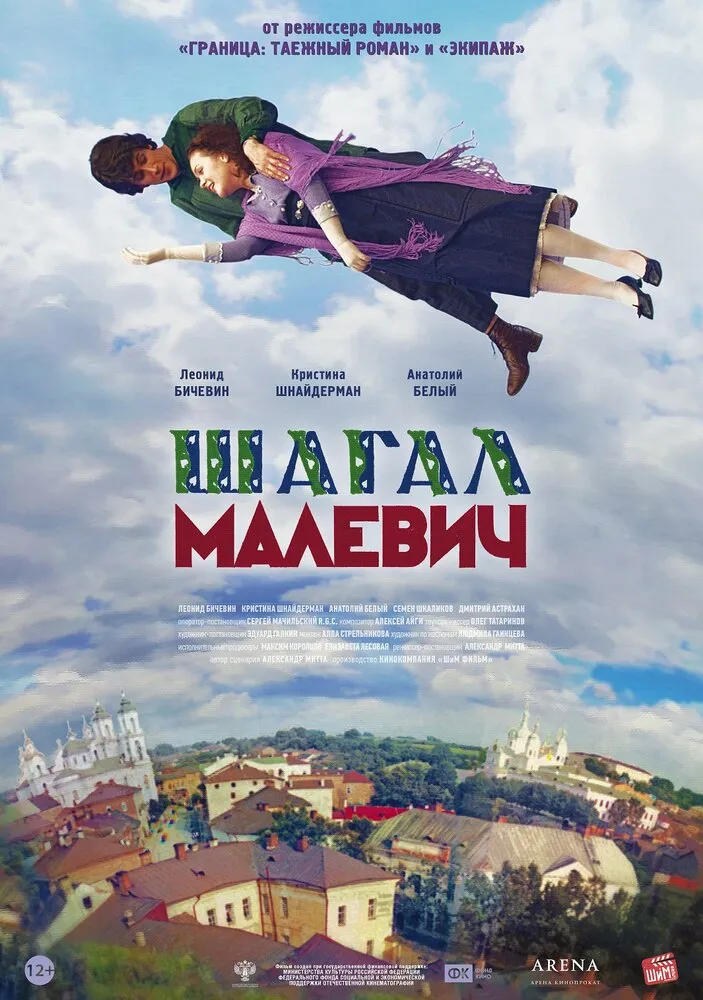 Шагал - Малевич 2013 смотреть онлайн бесплатно