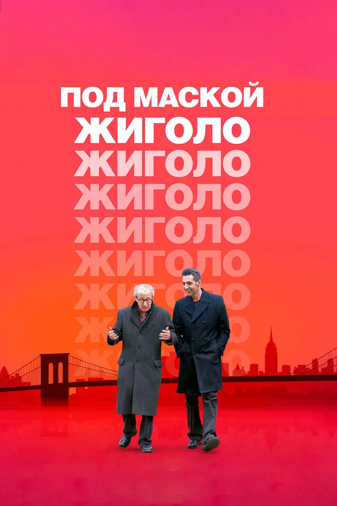 Под маской жиголо 2013 смотреть онлайн бесплатно