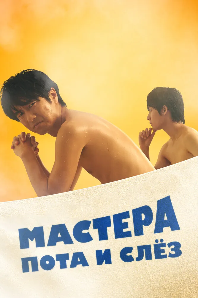 Мастера пота и слёз 2019 смотреть онлайн бесплатно