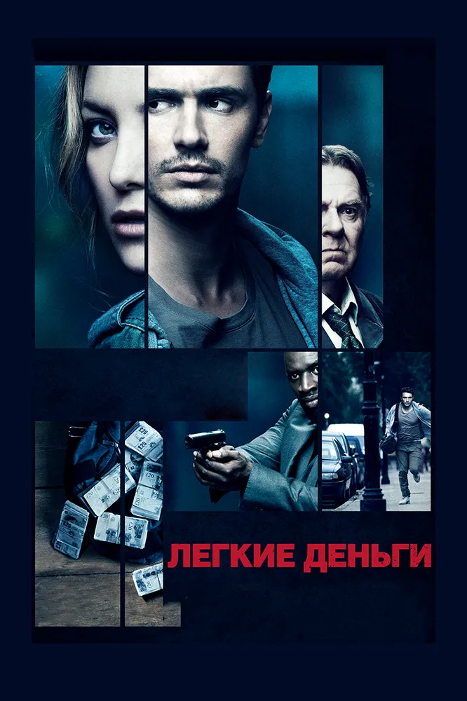 Легкие деньги 2014 смотреть онлайн бесплатно