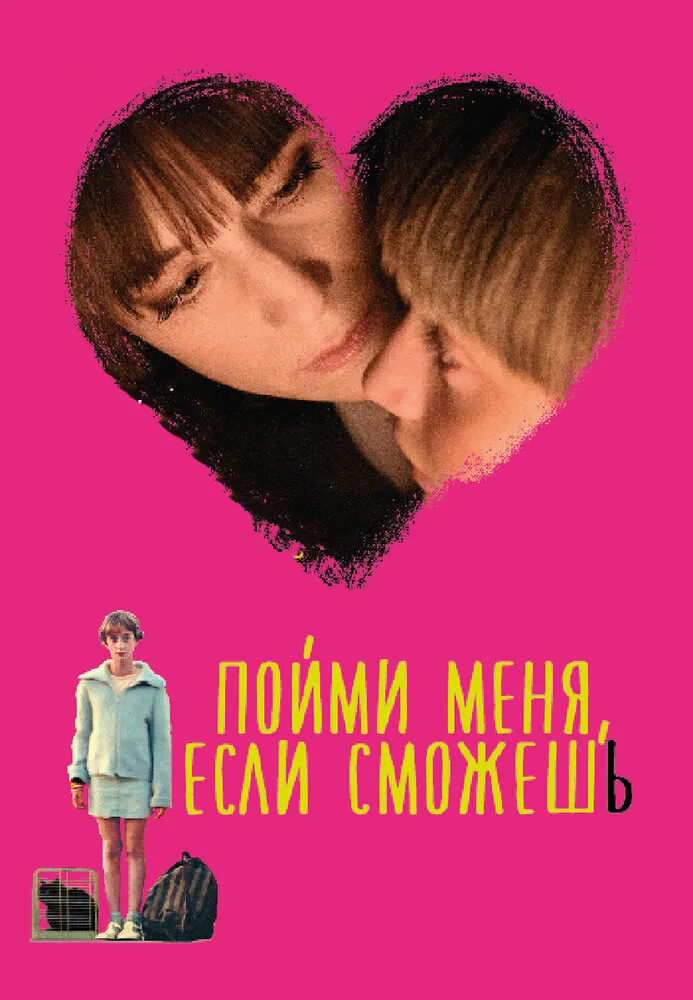 Пойми меня, если сможешь 2014 смотреть онлайн бесплатно