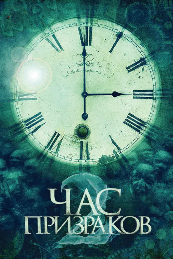 Час призраков 2 2014 смотреть онлайн бесплатно
