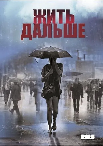 Жить дальше 2013 смотреть онлайн бесплатно