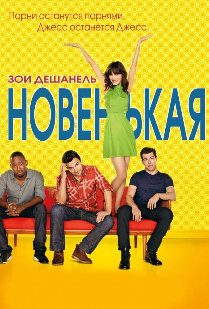 Новенькая 2011 смотреть онлайн бесплатно