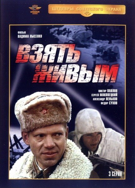 Взять живым 1982 смотреть онлайн бесплатно
