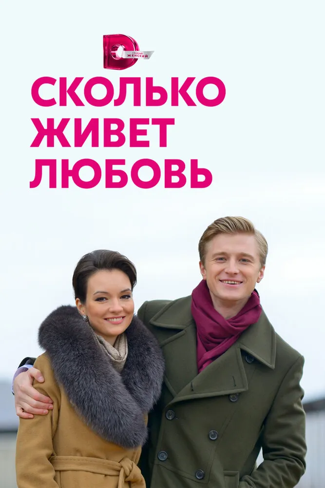 Сколько живет любовь 2019 смотреть онлайн бесплатно