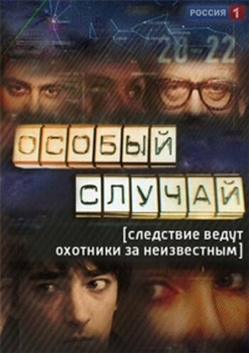 Особый случай 2013 смотреть онлайн бесплатно