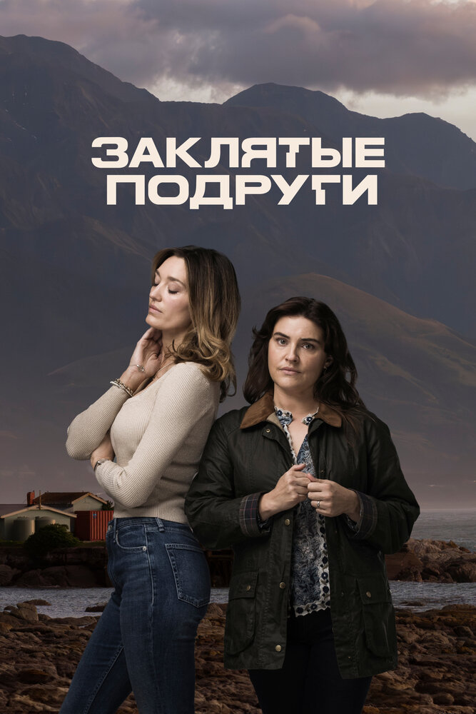 Заклятые подруги 2024 смотреть онлайн бесплатно