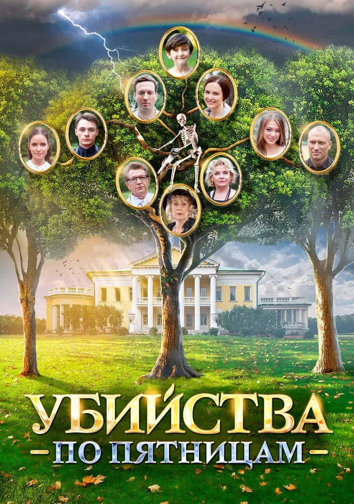 Убийства по пятницам 2018 смотреть онлайн бесплатно