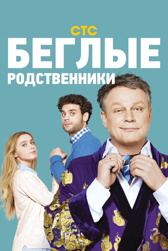 Беглые родственники 2016 смотреть онлайн бесплатно