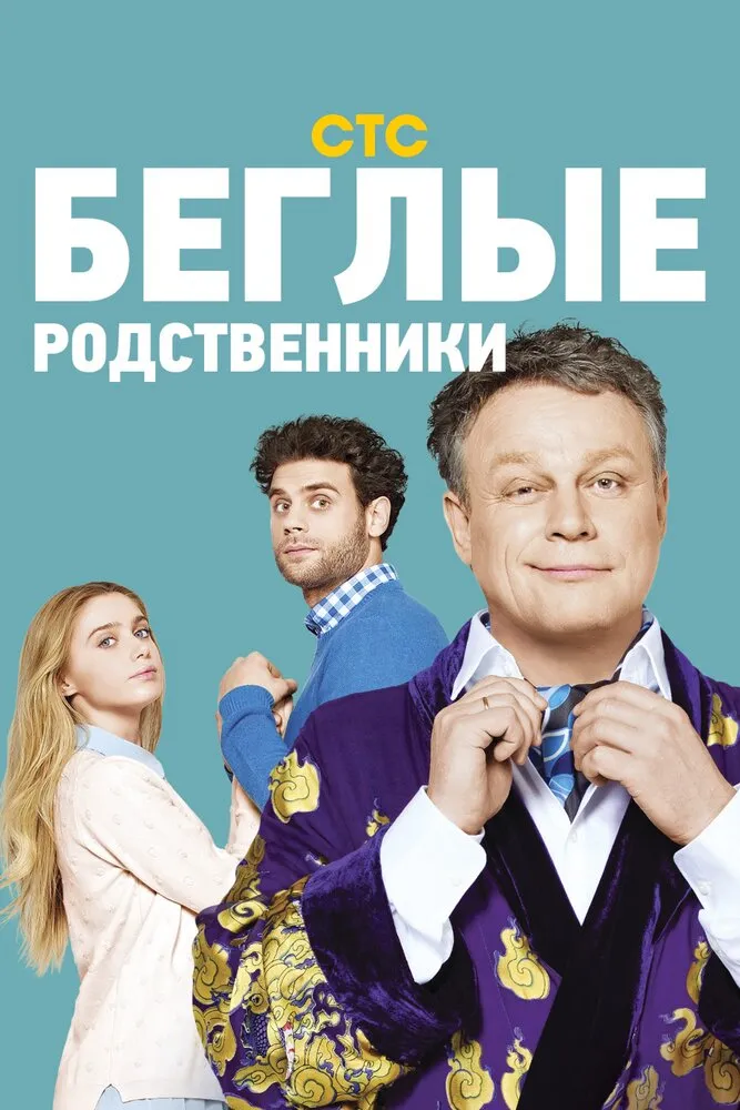 Беглые родственники 2016 смотреть онлайн бесплатно