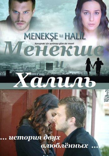 Менекше и Халиль 2007 смотреть онлайн бесплатно