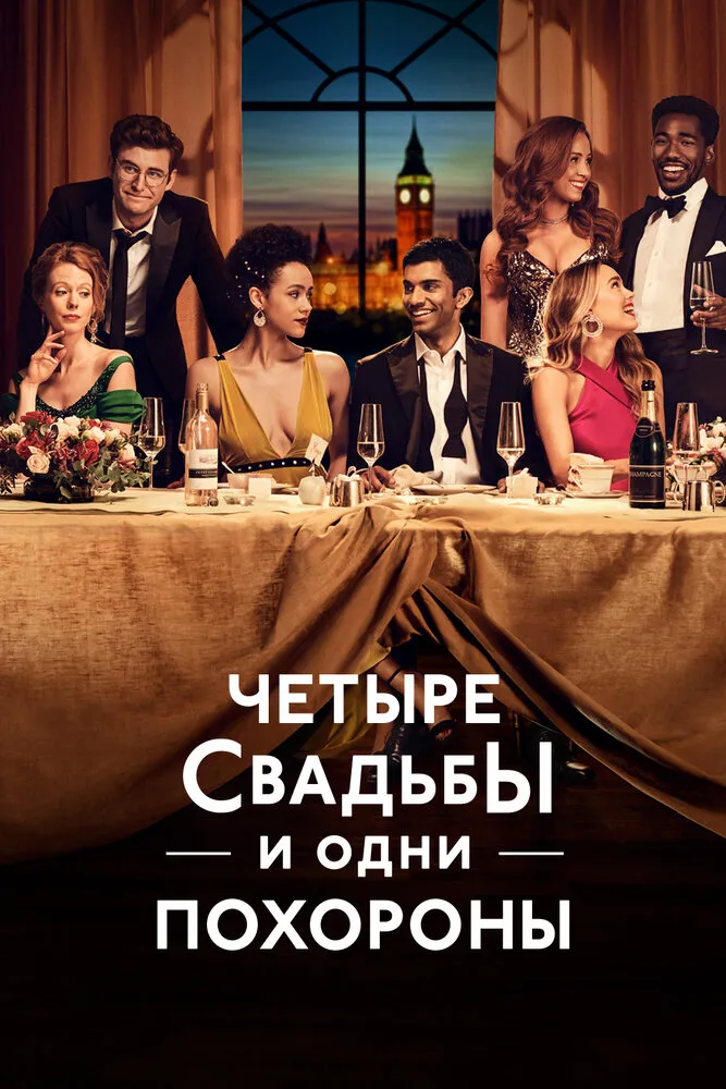 Четыре свадьбы и одни похороны 2019 смотреть онлайн бесплатно