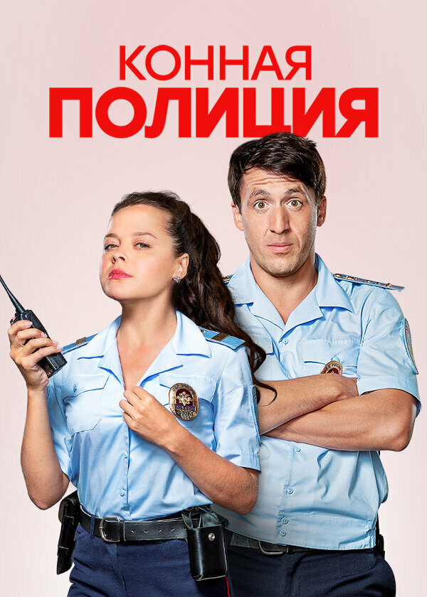 Конная полиция 2018 смотреть онлайн бесплатно