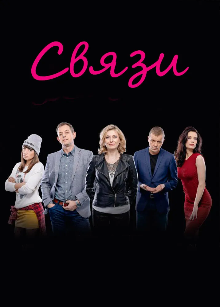 Связи 2015 смотреть онлайн бесплатно