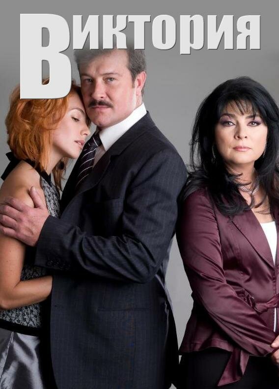 Виктория 2007 смотреть онлайн бесплатно