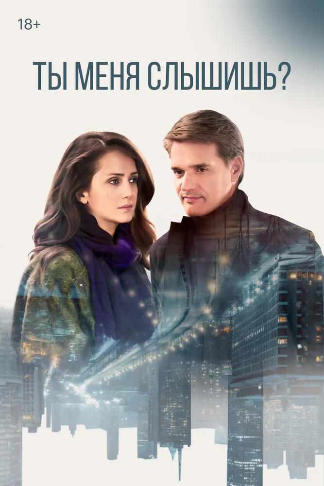 Ты меня слышишь? 2018 смотреть онлайн бесплатно