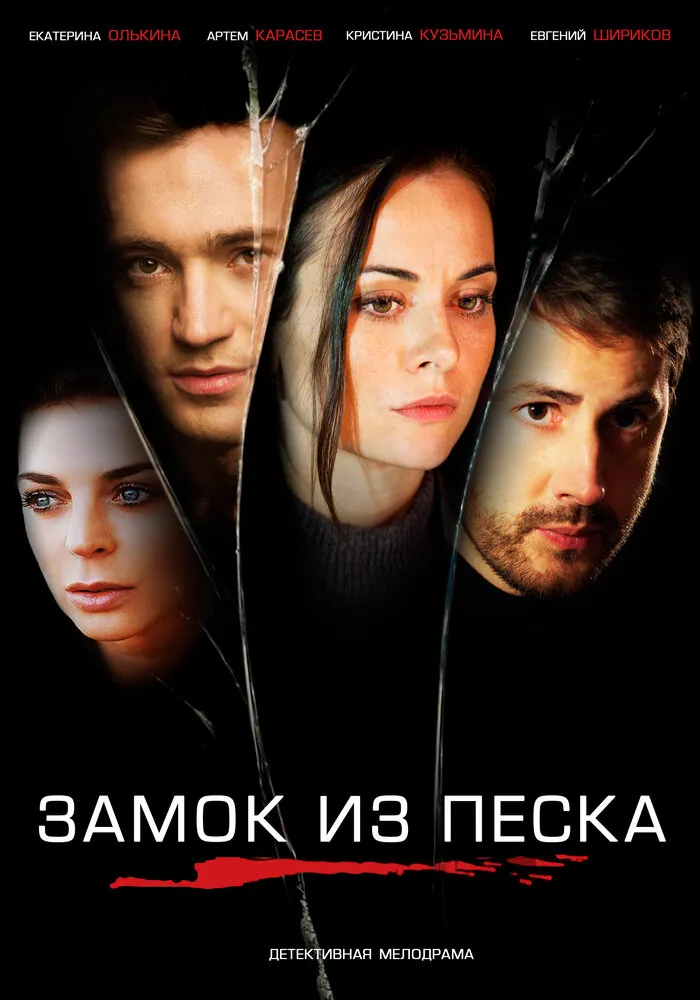 Замок из песка 2019 смотреть онлайн бесплатно