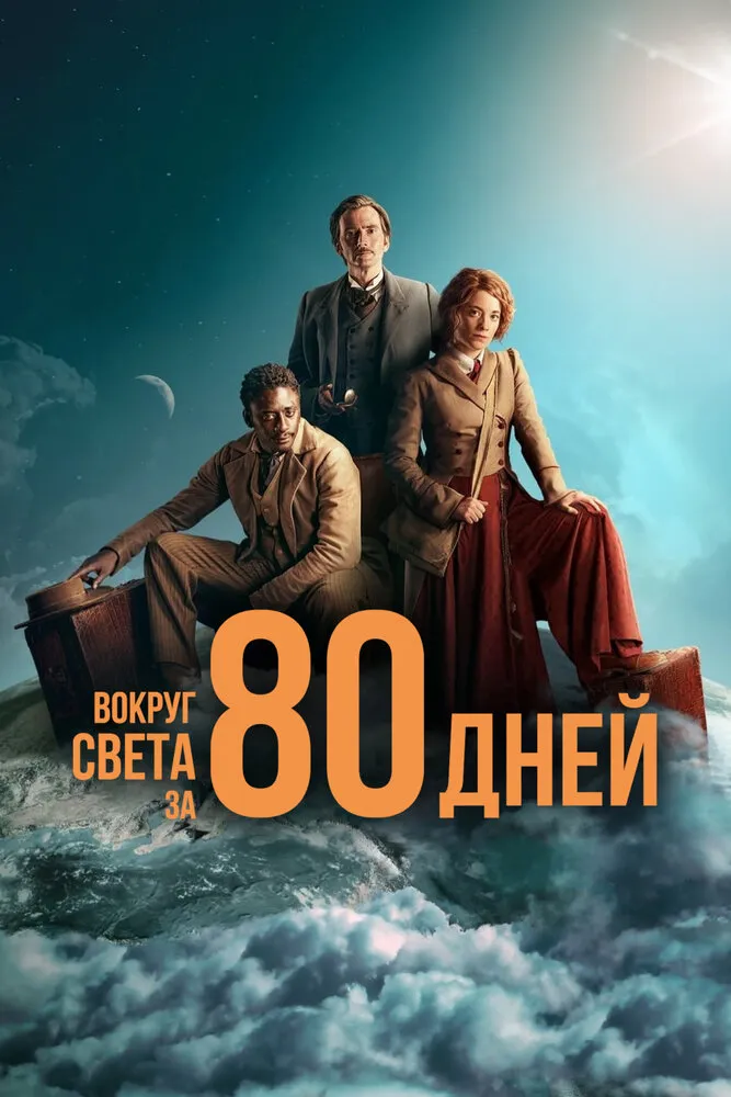 Вокруг света за 80 дней 2021 смотреть онлайн бесплатно