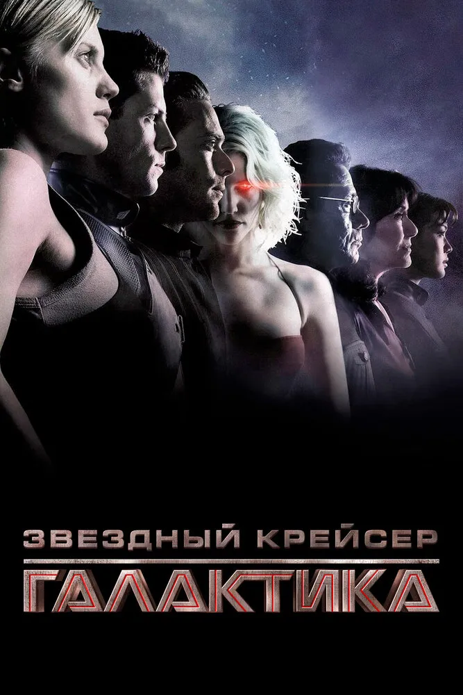 Звёздный крейсер «Галактика» 2003 смотреть онлайн бесплатно
