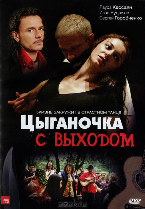 Цыганочка с выходом 2008 смотреть онлайн бесплатно