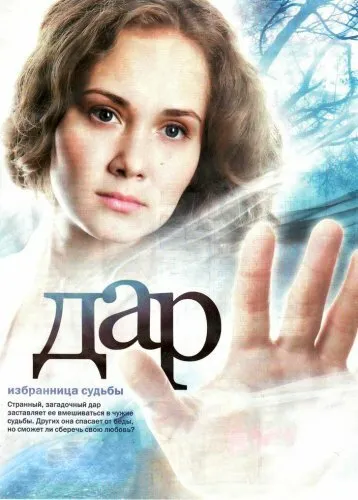Дар 2011 смотреть онлайн бесплатно