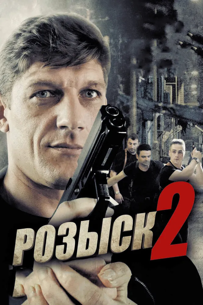 Розыск 2 2013 смотреть онлайн бесплатно