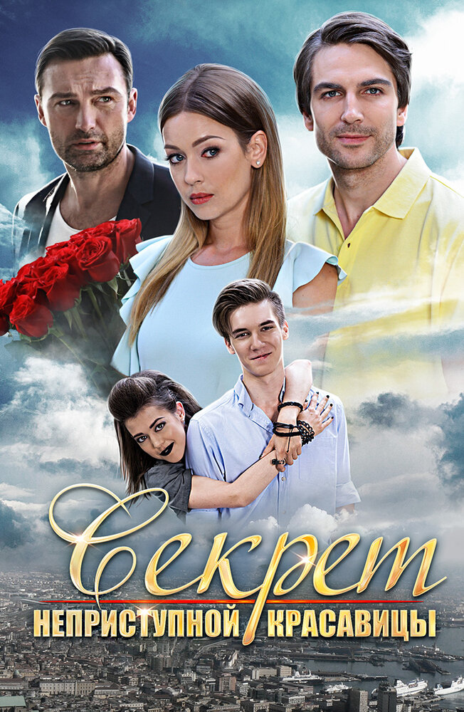 Секрет неприступной красавицы 2017 смотреть онлайн бесплатно