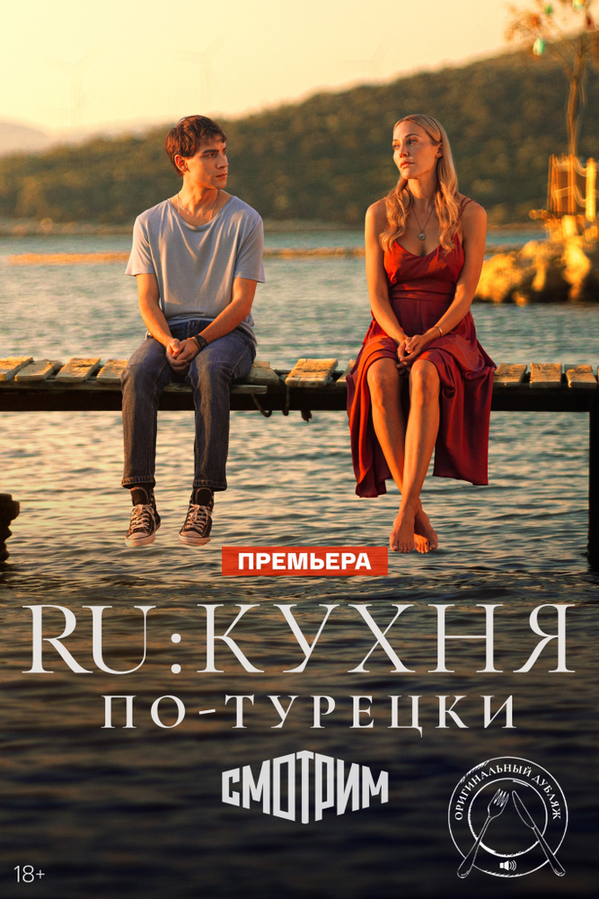 RU: Кухня по-турецки 2024 смотреть онлайн бесплатно