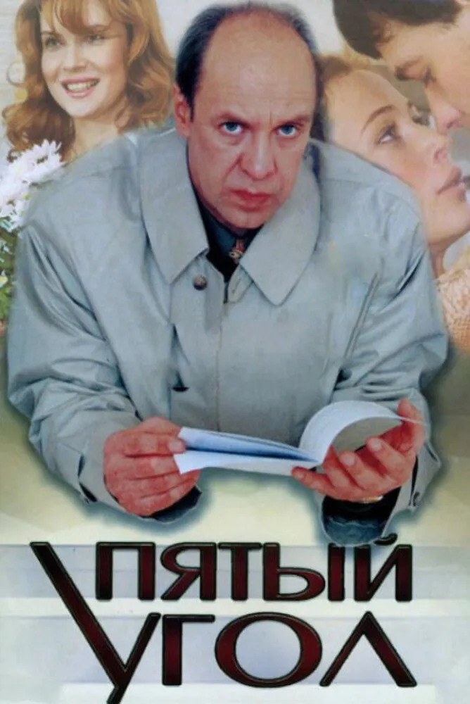 Пятый угол 2001 смотреть онлайн бесплатно