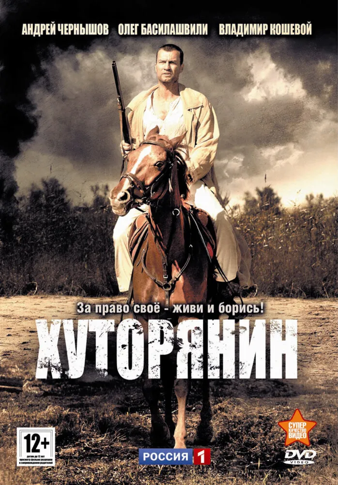 Хуторянин 2013 смотреть онлайн бесплатно