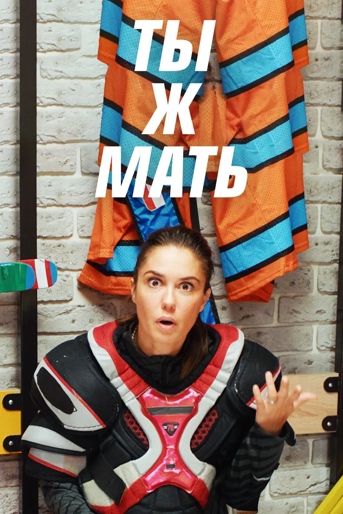 Ты ж мать! 2020 смотреть онлайн бесплатно