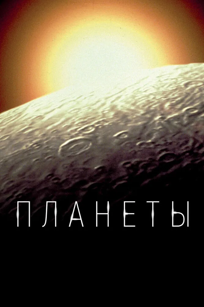 Планеты 2019 смотреть онлайн бесплатно