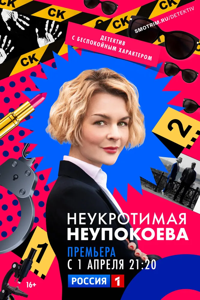 Неукротимая Неупокоева 2022 смотреть онлайн бесплатно