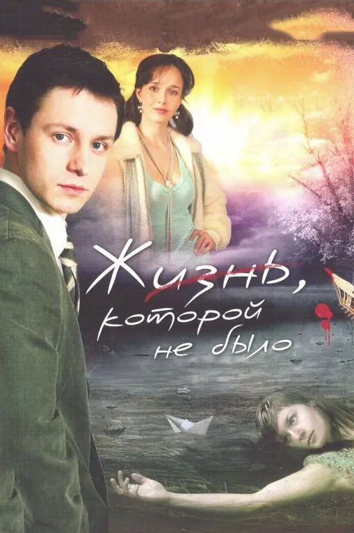 Жизнь, которой не было 2008 смотреть онлайн бесплатно