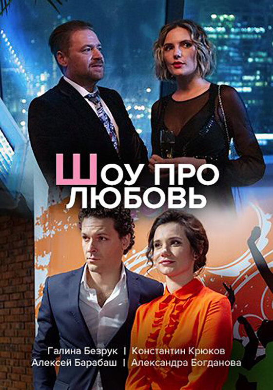Шоу про любовь 2020 смотреть онлайн бесплатно