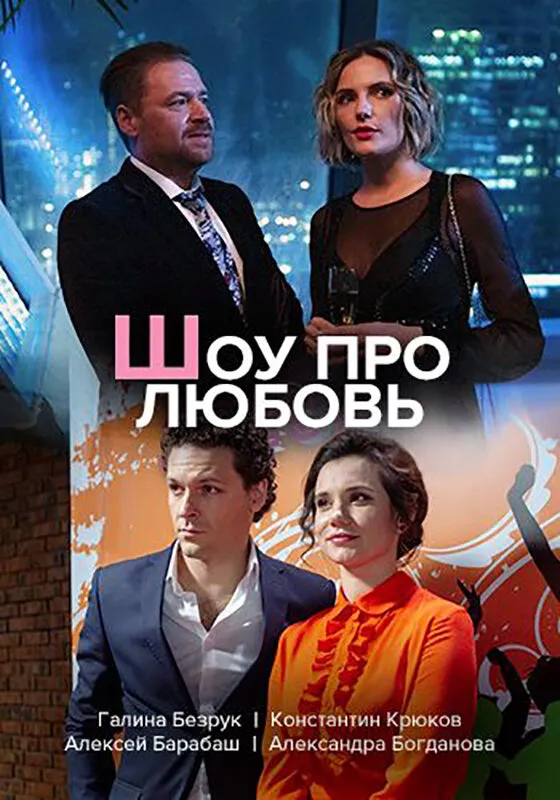Шоу про любовь 2020 смотреть онлайн бесплатно
