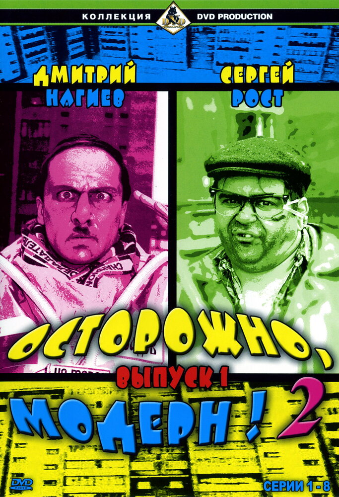 Осторожно, модерн! 2 2001 смотреть онлайн бесплатно