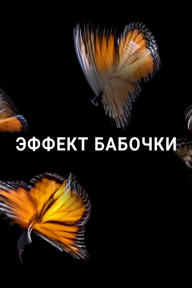 Эффект бабочки 2016 смотреть онлайн бесплатно