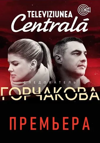 Следователь Горчакова 2019 смотреть онлайн бесплатно