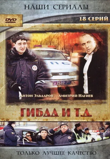 ГИБДД и т.д. 2008 смотреть онлайн бесплатно