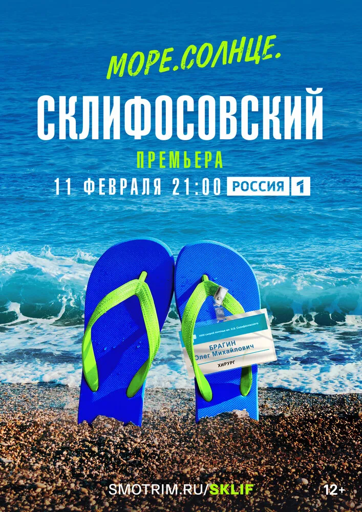 Море. Солнце. Склифосовский 2023 смотреть онлайн бесплатно