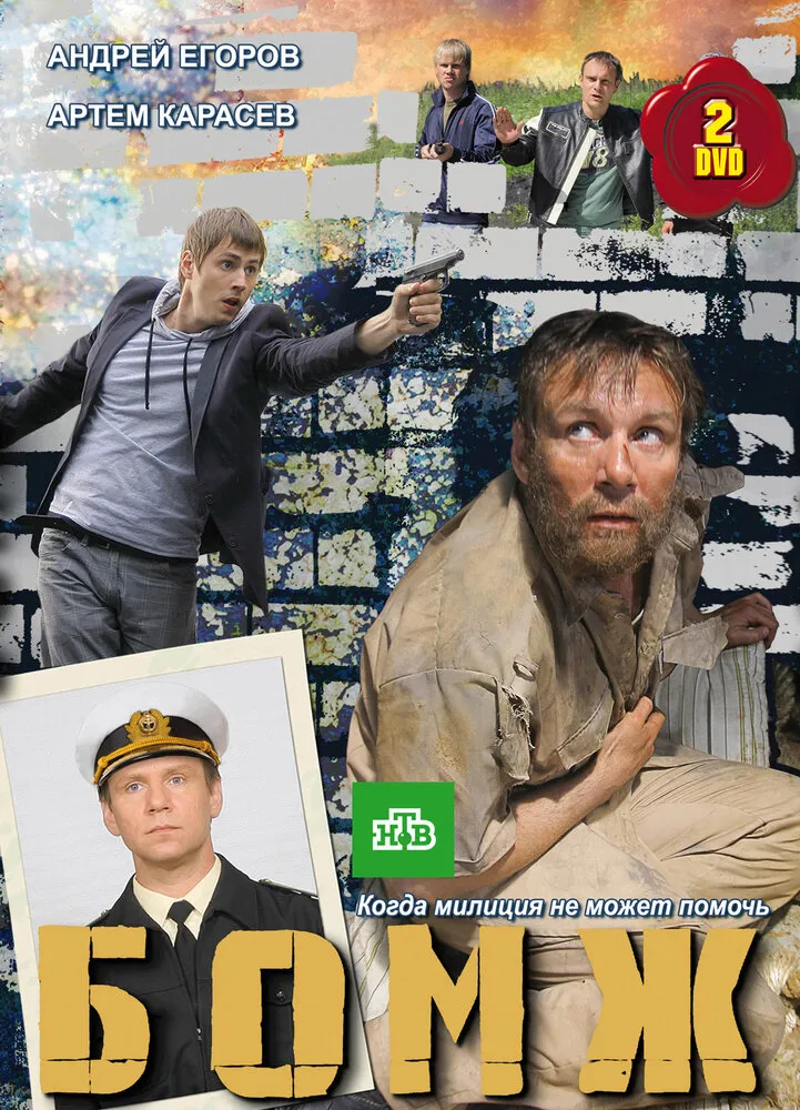 Бомж 2010 смотреть онлайн бесплатно