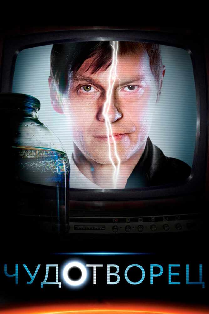 Чудотворец 2014 смотреть онлайн бесплатно
