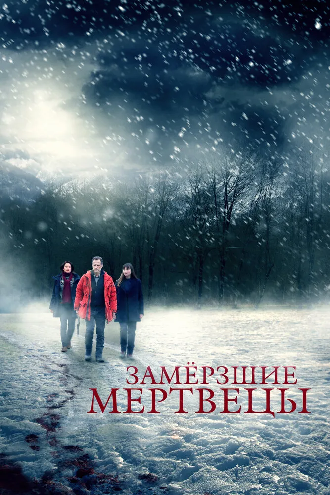 Замёрзшие мертвецы 2016 смотреть онлайн бесплатно